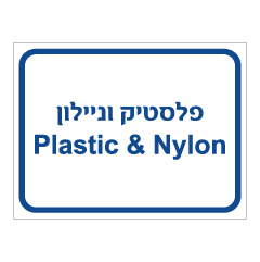 תמונה של שלט - פלסטיק וניילון - PLASTIC & NYLON