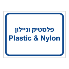 שלט - פלסטיק וניילון - PLASTIC & NYLON
