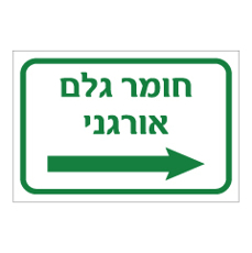 שלט - חומר גלם אורגני מימין