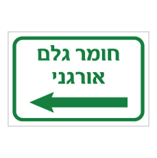 שלט - חומר גלם אורגני משמאל
