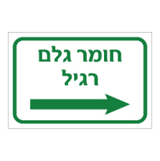 שלט - חומר גלם רגיל מימין