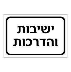 תמונה של שלט - ישיבות והדרכות