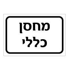 תמונה של שלט - מחסן כללי