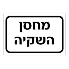 שלט - מחסן השקיה