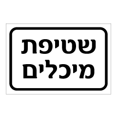 תמונה של שלט - שטיפת מיכלים