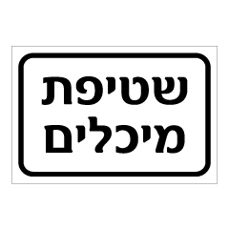 שלט - שטיפת מיכלים