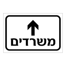 שלט - משרדים כולל חץ לפנים