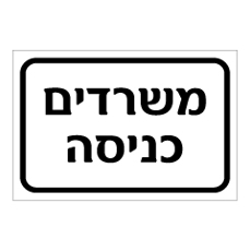 שלט - משרדים כניסה