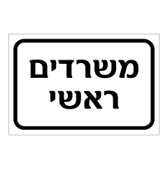 תמונה של שלט - משרדים ראשי