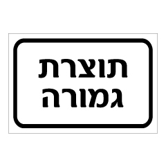 תמונה של שלט - תוצרת גמורה