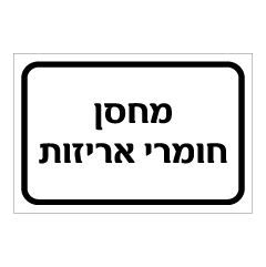 תמונה של שלט - מחסן חומרי אריזות