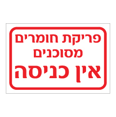 תמונה של שלט - פריקת חומרים מסוכנים - אין כניסה