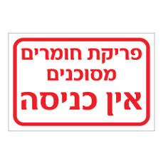 שלט - פריקת חומרים מסוכנים - אין כניסה