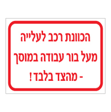 שלט - הכוונת רכב לעלייה מעל בור עבודה במוסך