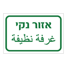 שלט - אזור נקי - עברית ערבית