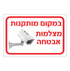 שלט - במקום מותקנות מצלמות אבטחה דגם c