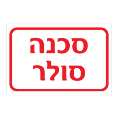 תמונה של שלט - סכנה סולר