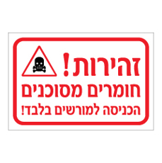 שלט - זהירות חומרים מסוכנים - הכניסה למורשים בלבד
