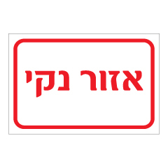 תמונה של שלט - אזור נקי