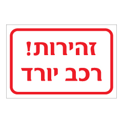 תמונה של שלט - זהירות רכב יורד