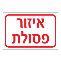 תמונה של שלט - איזור פסולת