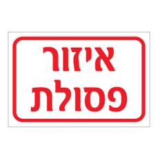 שלט - איזור פסולת