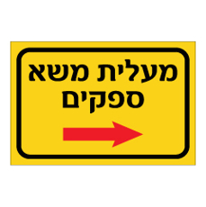 שלט - מעלית משא ספקים מימין - רקע צהוב
