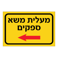 שלט - מעלית משא ספקים משמאל - רקע צהוב