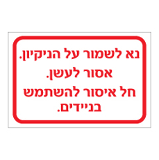 שלט - הנחיות לעובדים במפעל