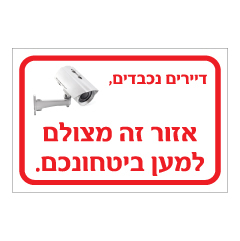 תמונה של שלט - דיירים נכבדים, אזור זה מצולם למען ביטחונכם