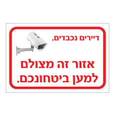 שלט - דיירים נכבדים, אזור זה מצולם למען ביטחונכם