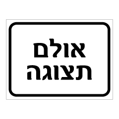 תמונה של שלט - אולם תצוגה