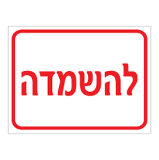 שלט - להשמדה