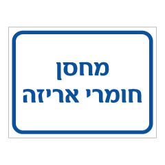 תמונה של שלט - מחסן חומרי אריזה