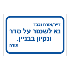 תמונה של שלט - נא לשמור על סדר וניקיון בבניין