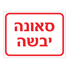 תמונה של שלט - סאונה יבשה