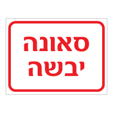 שלט - סאונה יבשה