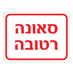 תמונה של שלט - סאונה רטובה