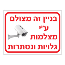 שלט - בניין זה מצולם על ידי מצלמות גלויות ונסתרות