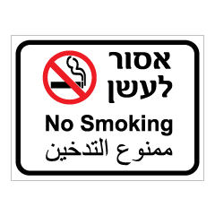 תמונה של שלט - אסור לעשן - 3 שפות דגם E