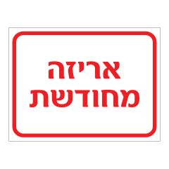 תמונה של שלט - אריזה מחודשת