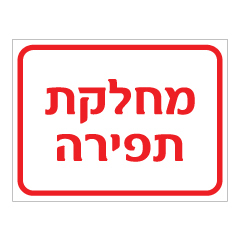 תמונה של שלט - מחלקת תפירה