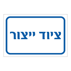 תמונה של שלט - ציוד ייצור