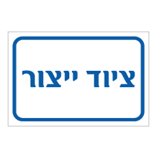 שלט - ציוד ייצור