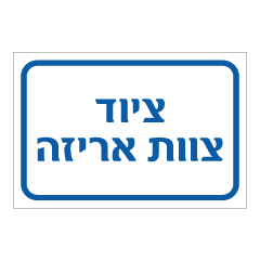 תמונה של שלט - ציוד צוות אריזה