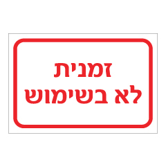 תמונה של שלט - זמנית לא בשימוש