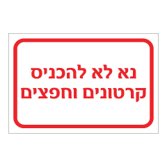 תמונה של שלט - נא לא להכניס קרטונים וחפצים