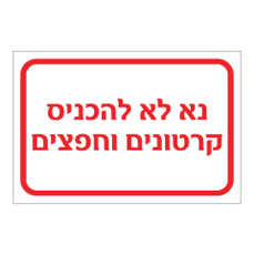 שלט - נא לא להכניס קרטונים וחפצים