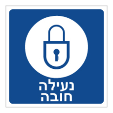 שלט - נעילה חובה