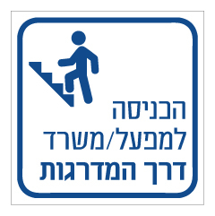 תמונה של שלט - הכניסה למפעל / למשרד דרך המדרגות